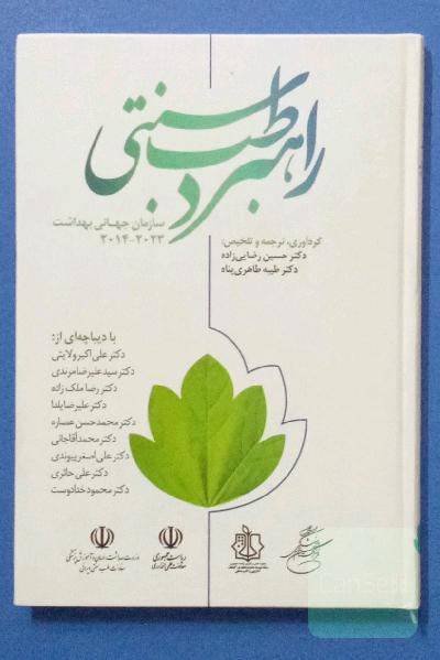 راهبرد طب سنتی سازمان جهانی بهداشت 2023 - 2014 به همراه: خلاصه راهبرد طب سنتی سازمان جهانی بهداشت (2005 - 2002)...