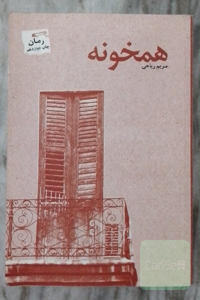 رمان همخونه