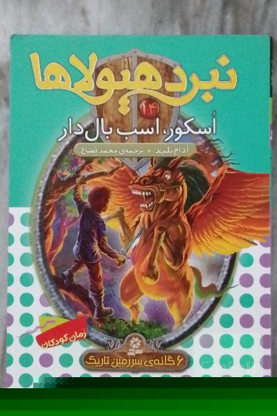 اسکور، اسب بال‌دار