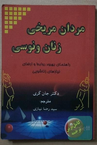 مردان مریخی زنان ونوسی