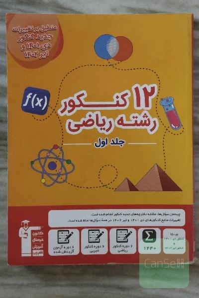 12 کنکور رشته ریاضی جلد اول