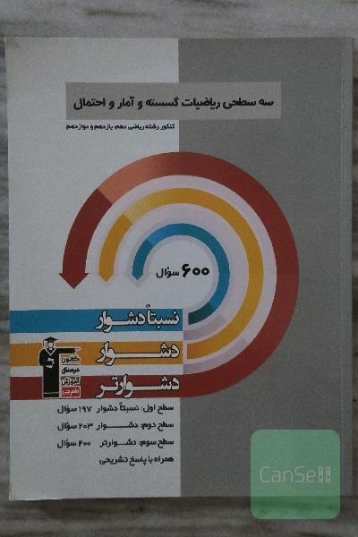 سه سطحی ریاضیات گسسته و آمار و احتمال: کنکور رشته ریاضی (دهم، یازدهم و دوازدهم) نسبتا دشوار، دشوار، دشوارتر ...