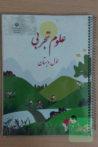 کتاب درسی علوم تجربی اول دبستان 