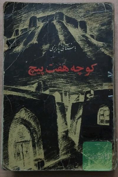 کوچه هفت پیچ