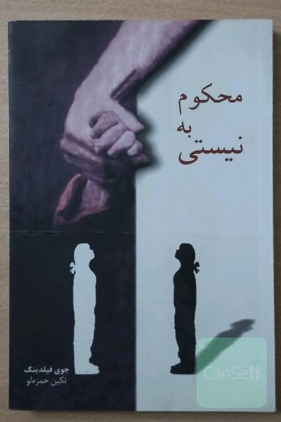 محکوم به نیستی