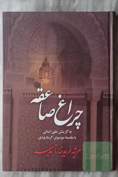 چراغ صاعقه-مرثیه از مدینه تا مدینه