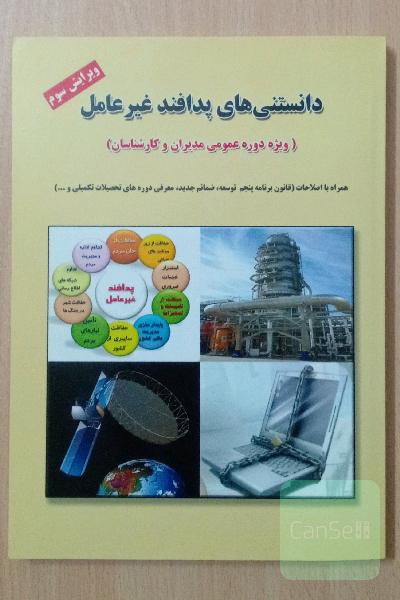 دانستنی های پدافند غیر عامل ویژه دوره عمومی مدیران و کارشناسان