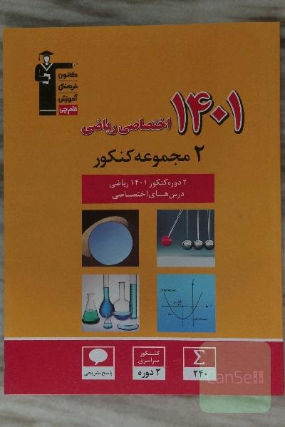 کتاب 2 مجموعه کنکور-دو دوره کنکور 1401 درس های اختصاصی رشته ریاضی
