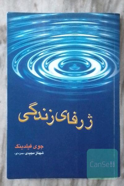 ژرفای زندگی