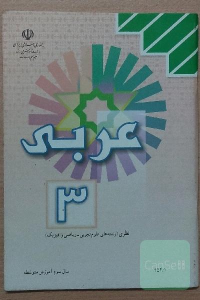 کتاب درسی عربی 3-سوم دبیرستان نظام قدیم