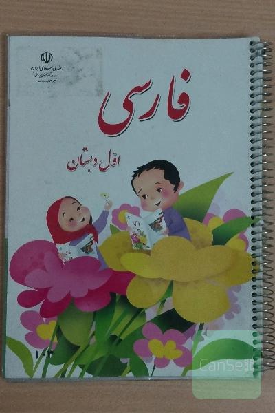 کتاب درسی فارسی اول دبستان