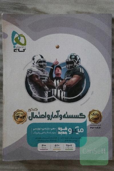 گسسته و آمار و احتمال کنکور
