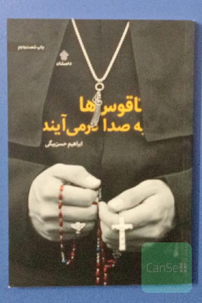 ناقوس‌ها به صدا در می‌آیند
