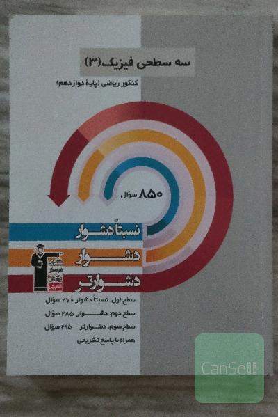 سه سطحی فیزیک (3) کنکور تجربی (پایه دوازدهم): نسبتا دشوار، دشوار، دشوارتر