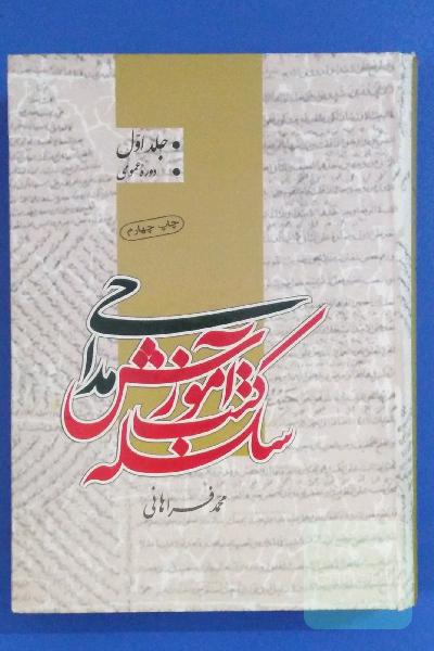 سلسله کتب آموزش مداحی دوره عمومی جلد اول