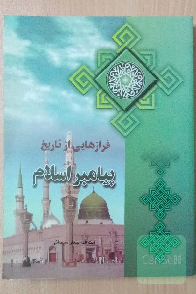 فرازهایی از تاریخ پیامبر اسلام