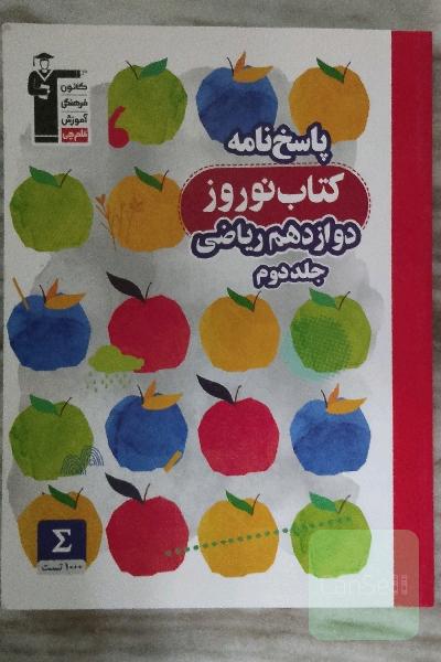 پاسخ‌نامه کتاب نوروز دوازدهم ریاضی ...