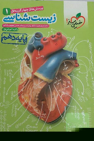 زیست دهم خیلی سبز
