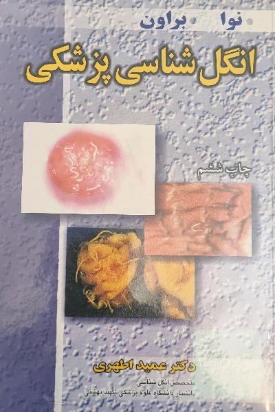 انگل شناسی پزشکی 