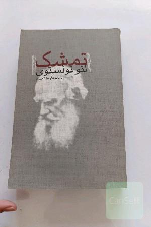 تمشک