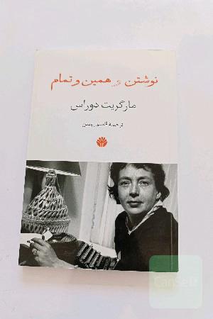نوشتن، همین و تمام
