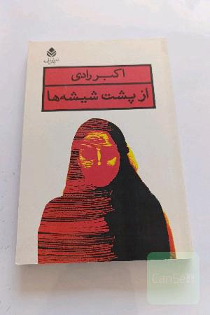 از پشت شیشه‌ها