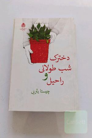دخترک شب طولانی و راحیل