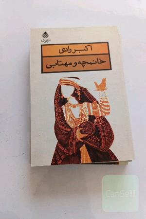 خانمچه و مهتابی