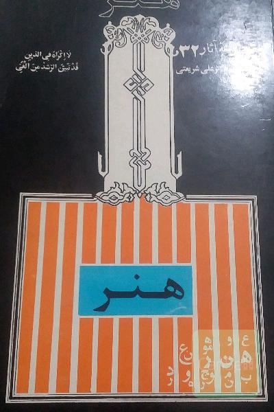 هنر