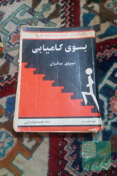 بسوی کامیابی