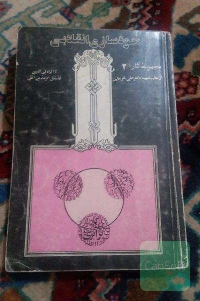 خودسازی انقلابی، 