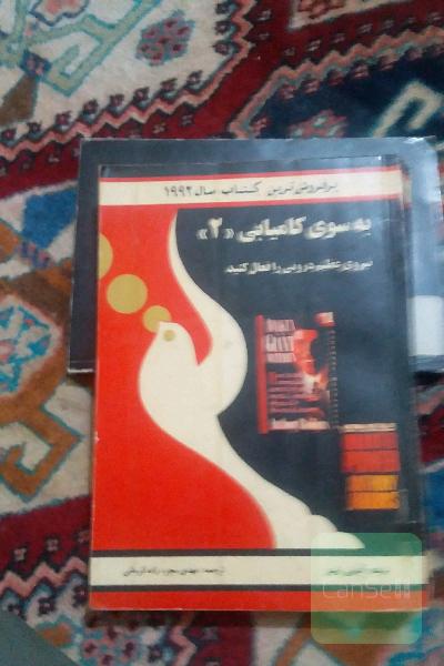 بسوی کامیابی (2)