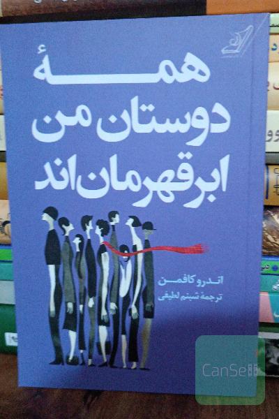 همه دوستان من ابر قهرمان‌اند