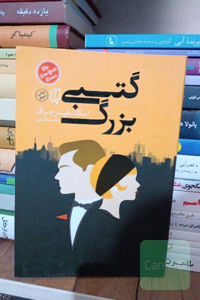 گتسبی بزرگ