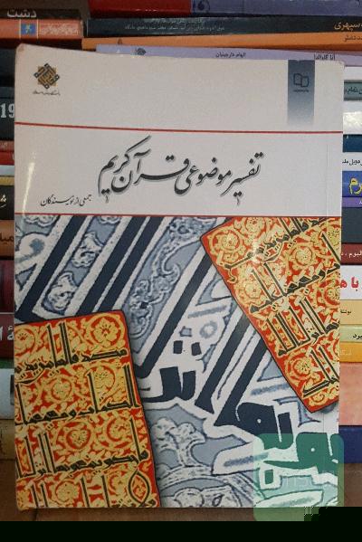 تفسیر موضوعی قرآن کریم