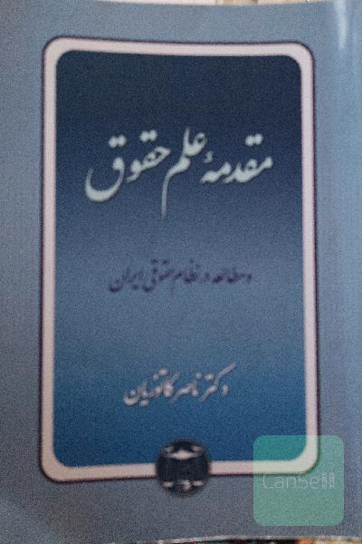 دوره مقدماتی حقوق مدنی: اعمال حقوقی، قرارداد - ایقاع