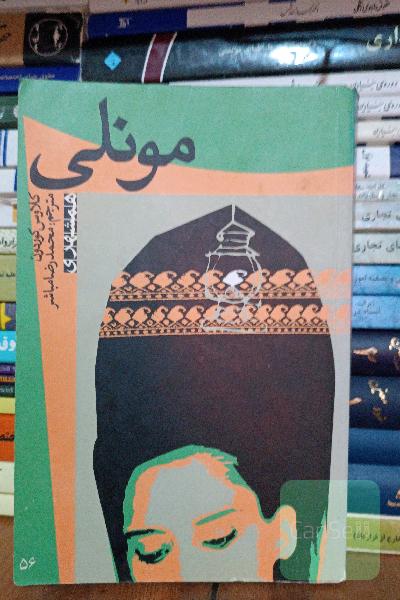 مونلی