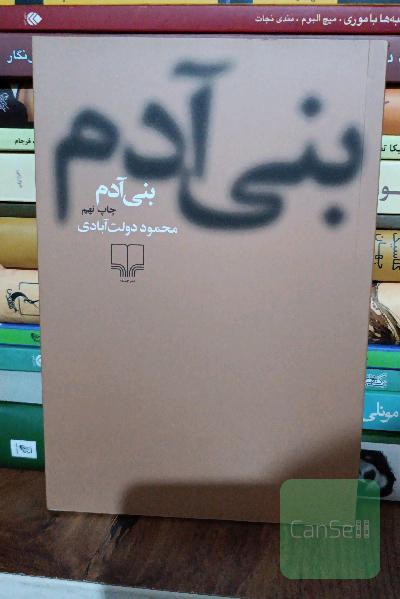 بنی آدم: مجموعه داستان