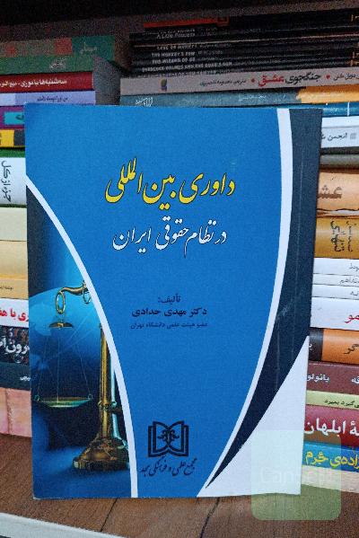 داوری بین‌المللی در نظام حقوقی ایران