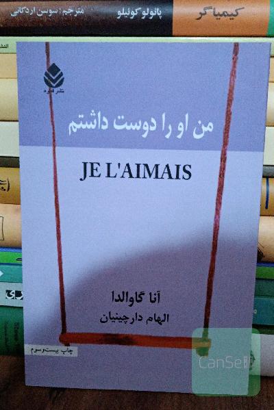 من او را دوست داشتم