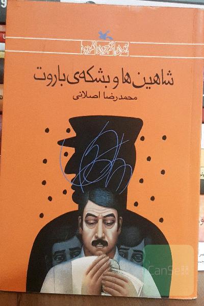 شاهین‌ها و بشکه‌ی باروت