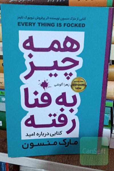 همه چیز به فنا رفته