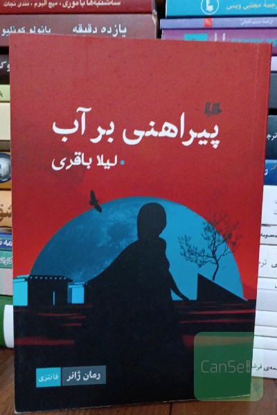 پیراهنی بر آب