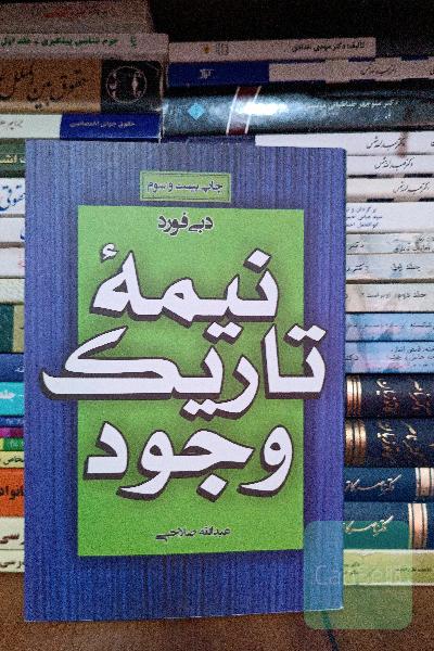 نیمه تاریک وجود