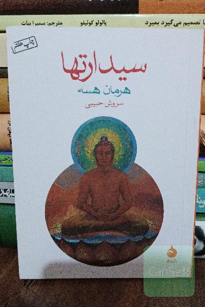 سیدارتها