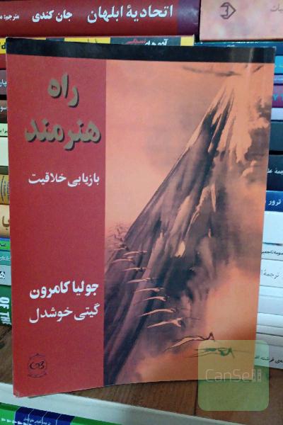 راه هنرمند: بازیابی خلاقیت