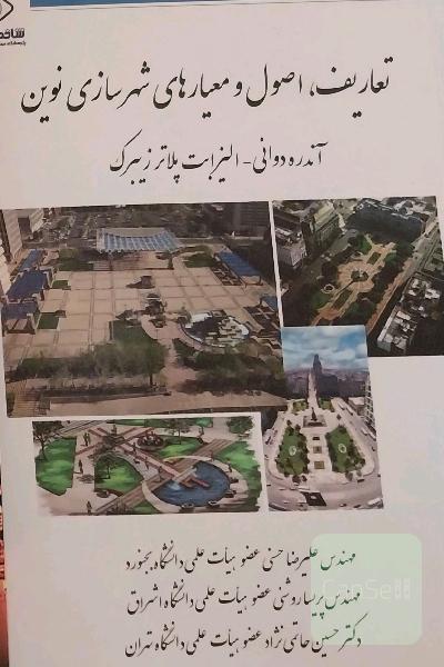 تعاریف، اصول و معیارهای شهرسازی نوین