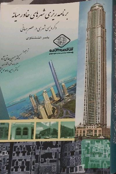 برنامه ریزی شهرهای خاورمیانه