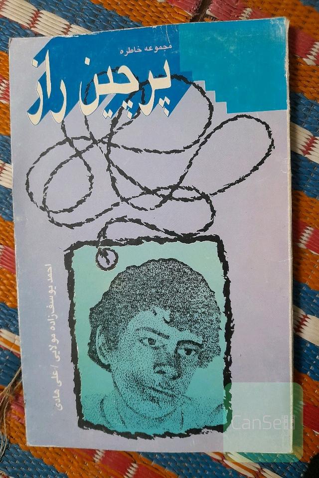 پرچین راز