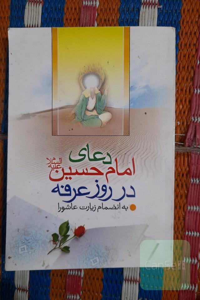 دعای امام حسین در روز عرفه